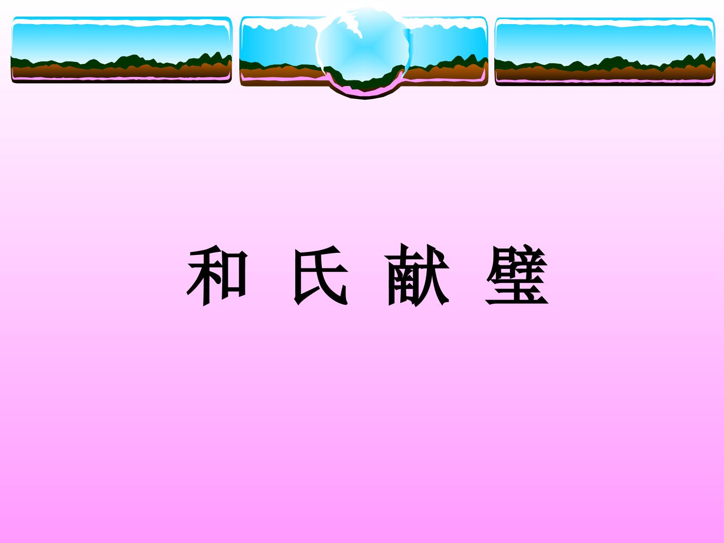 和氏献璧_课件1