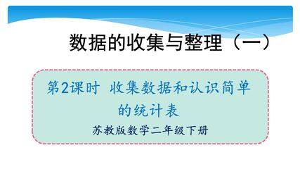 2年级数学苏教版下册课件第8单元《数据的收集和整理(一)》