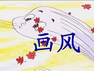 15 画风 