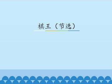 棋王（节选）_课件2