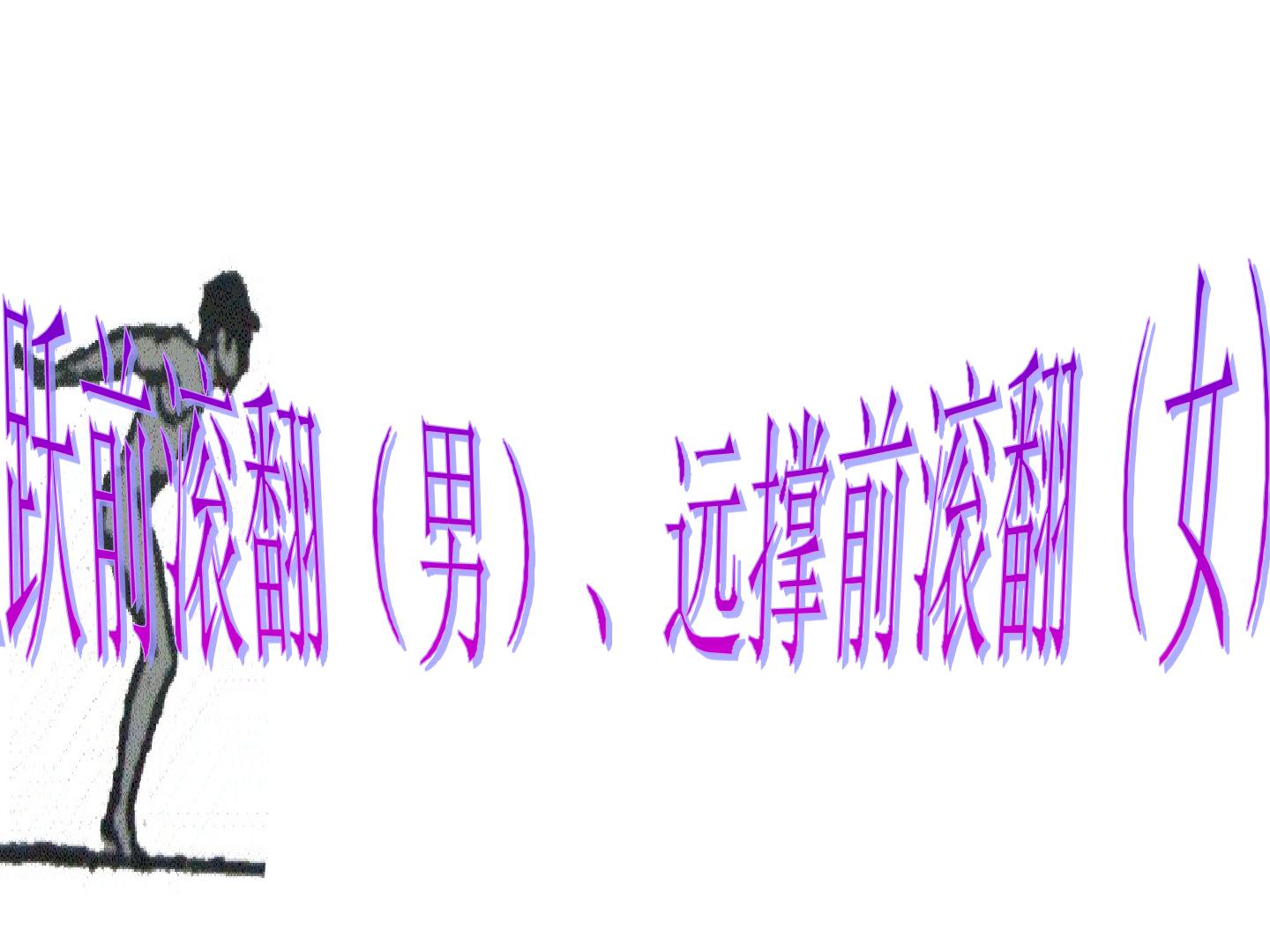 第七章　体操