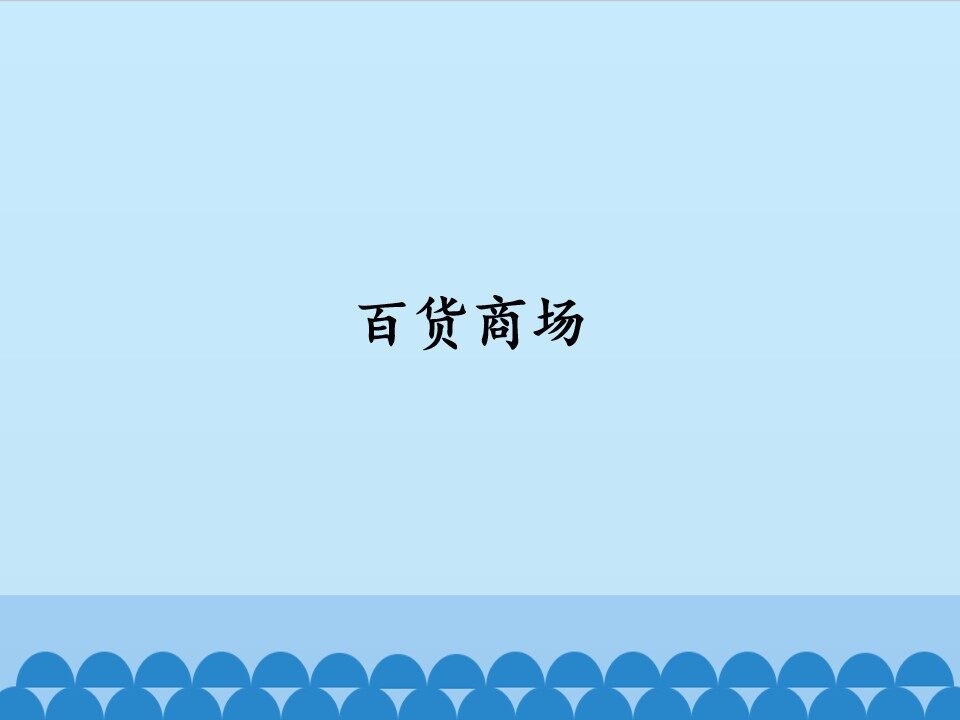 百货商场_课件1