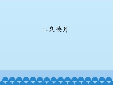 二泉映月_课件1