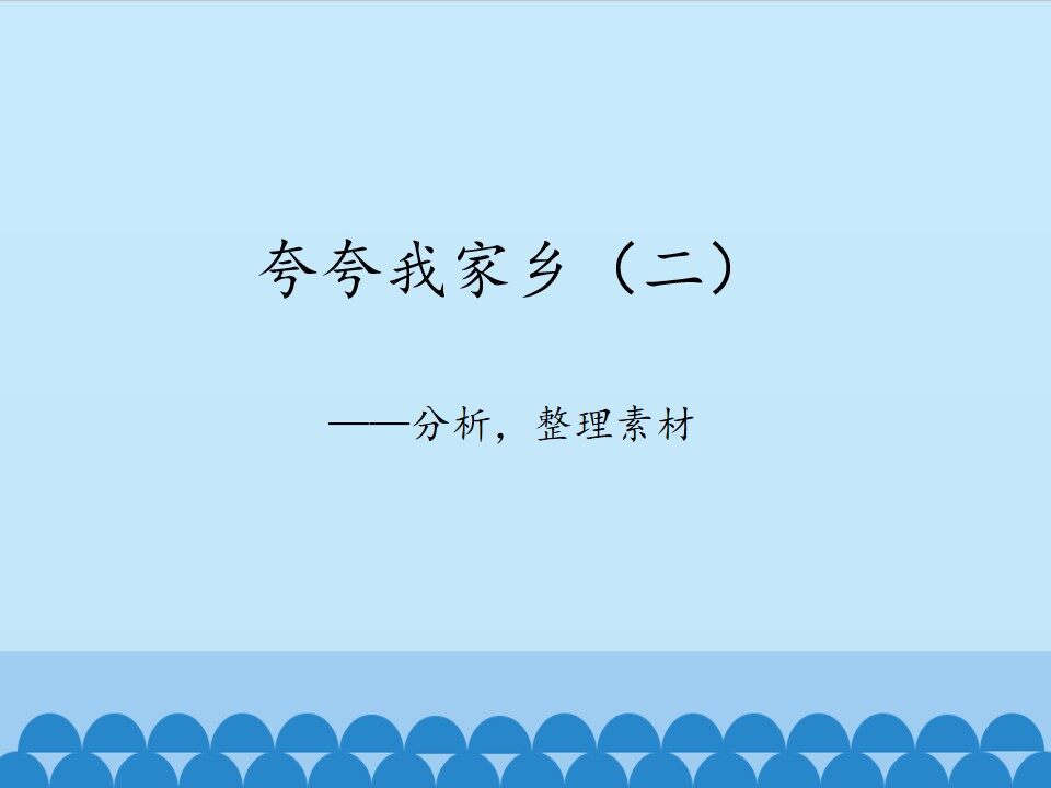 夸夸我家乡（二）——分析，整理素材_课件1