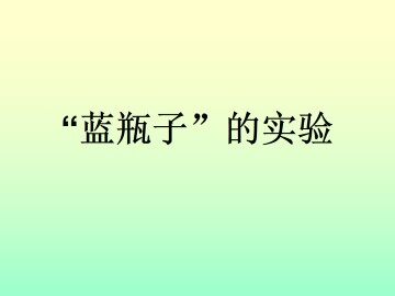 拓展 “蓝瓶子”的实验_课件1