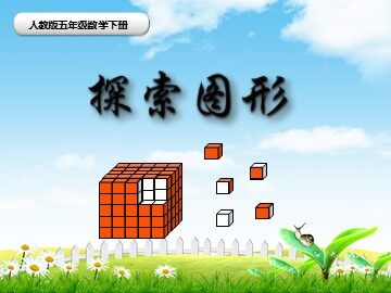 探索图形