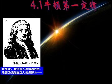 1 牛顿第一定律