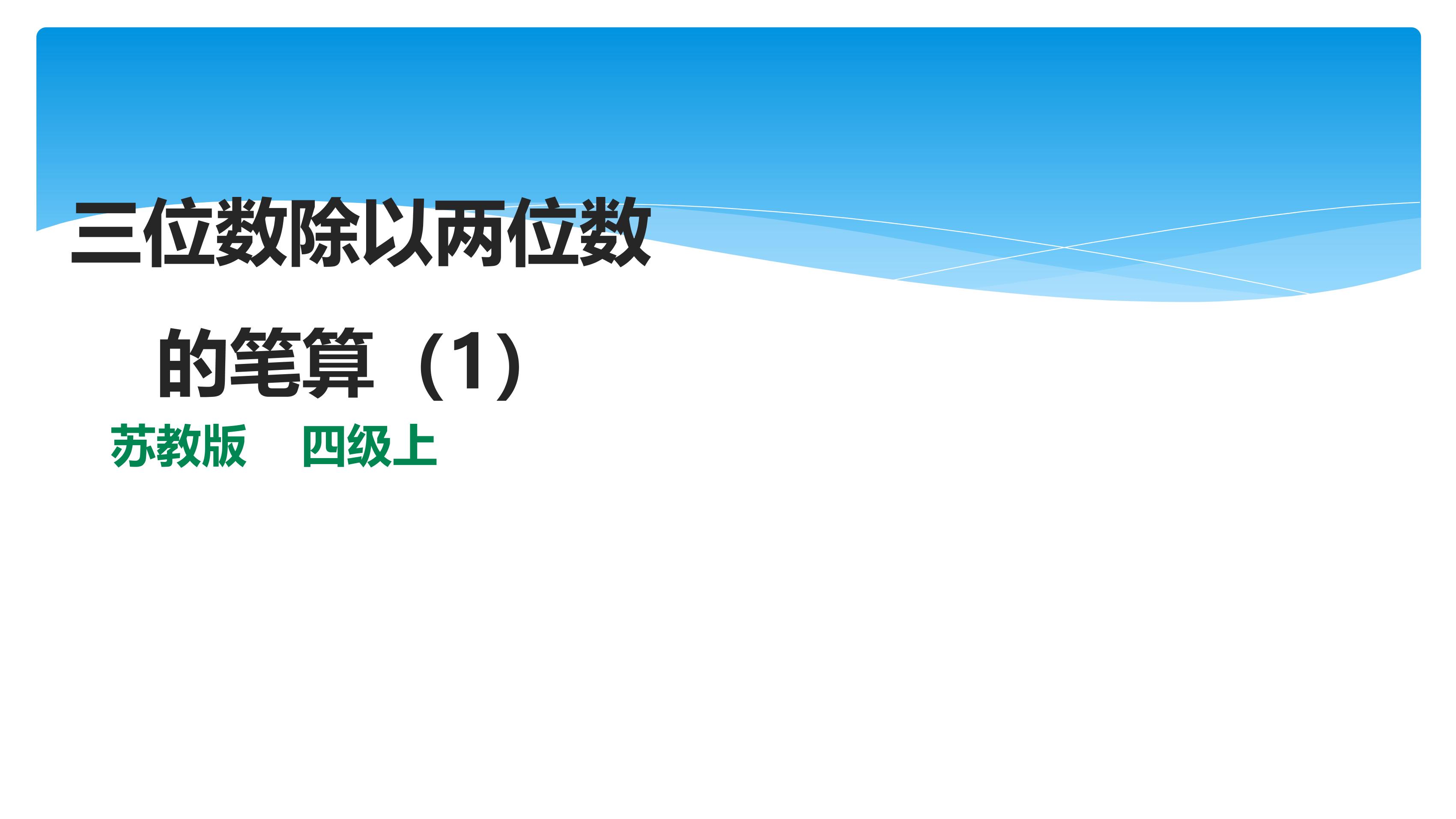 【★★★】4年级数学苏教版上册课件第2单元《两、三位数除以两位数》