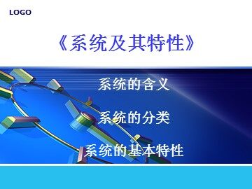 一  系统的结构