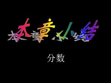 本章小结_课件1