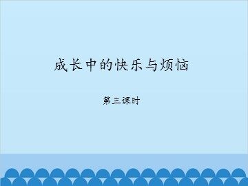 成长中的快乐与烦恼-第三课时_课件1