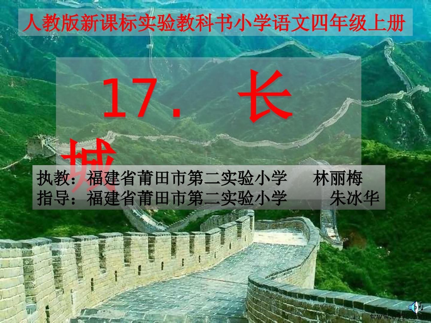 17　长城