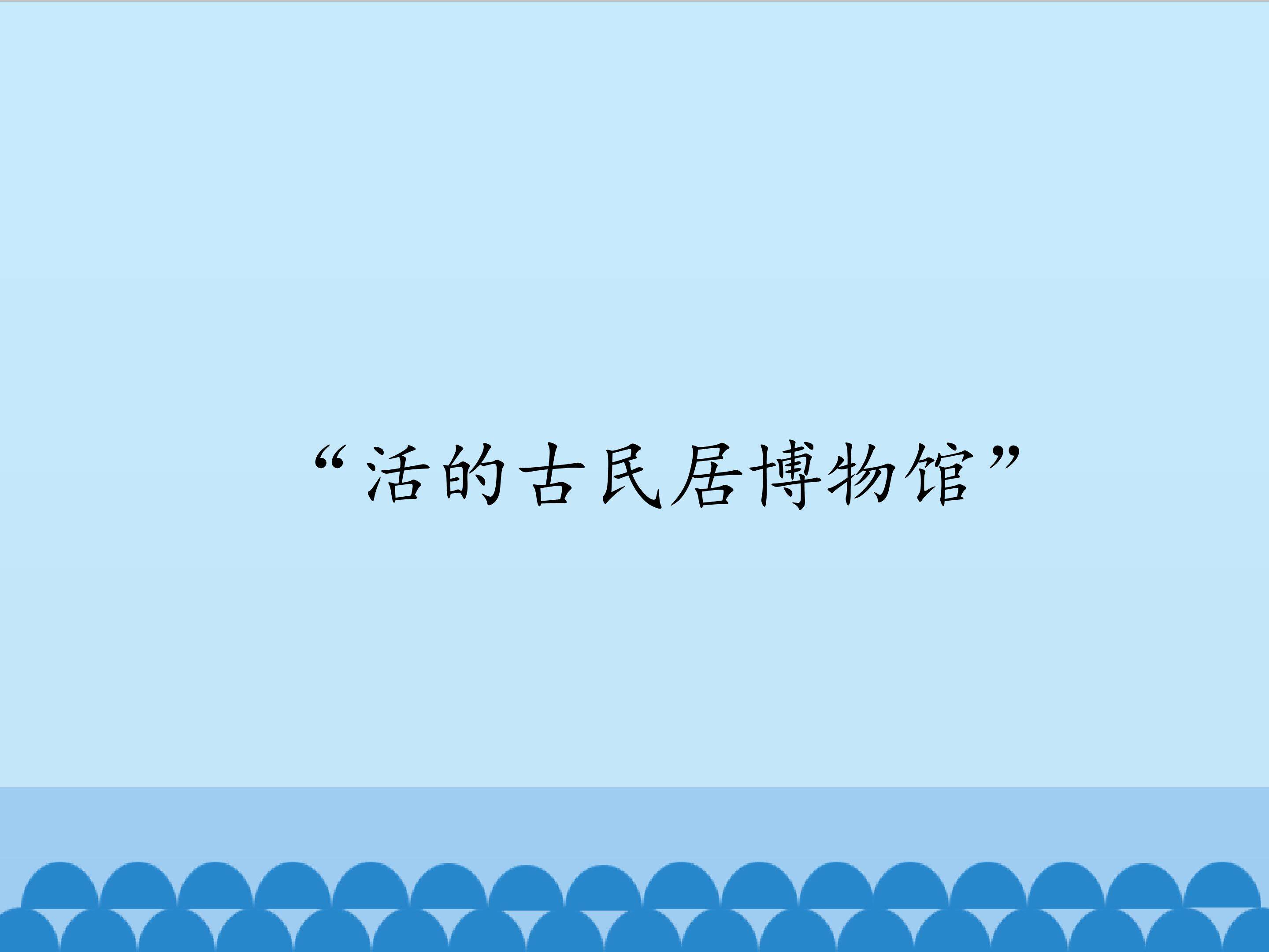 “活的古民居博物馆”