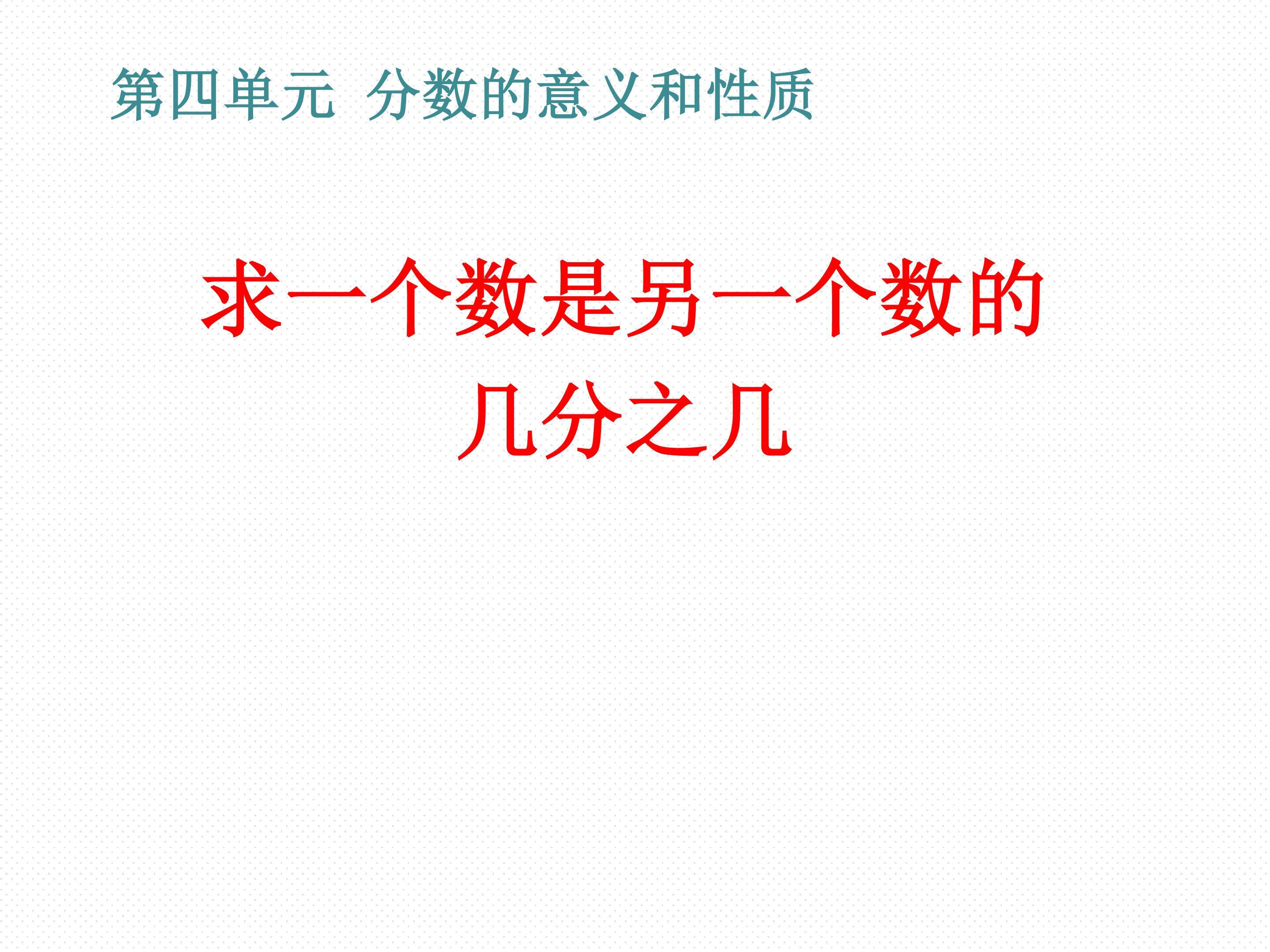 求一个数是另一个数的几分之几