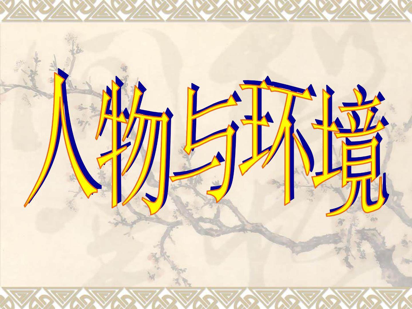 人物与环境