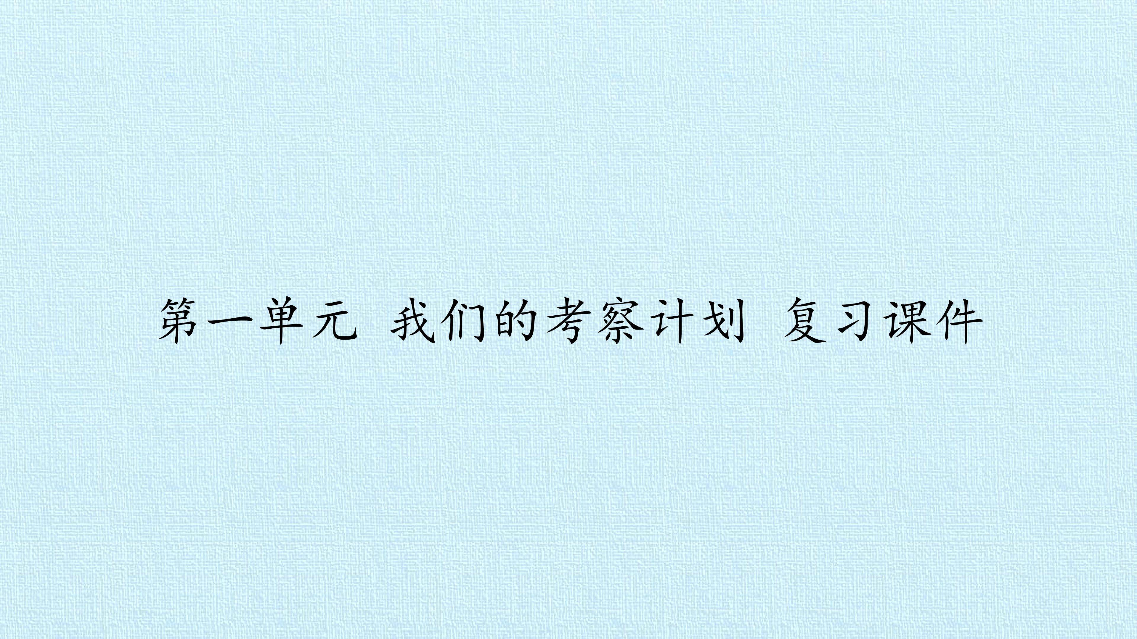 第一单元 我们的考察计划 复习课件