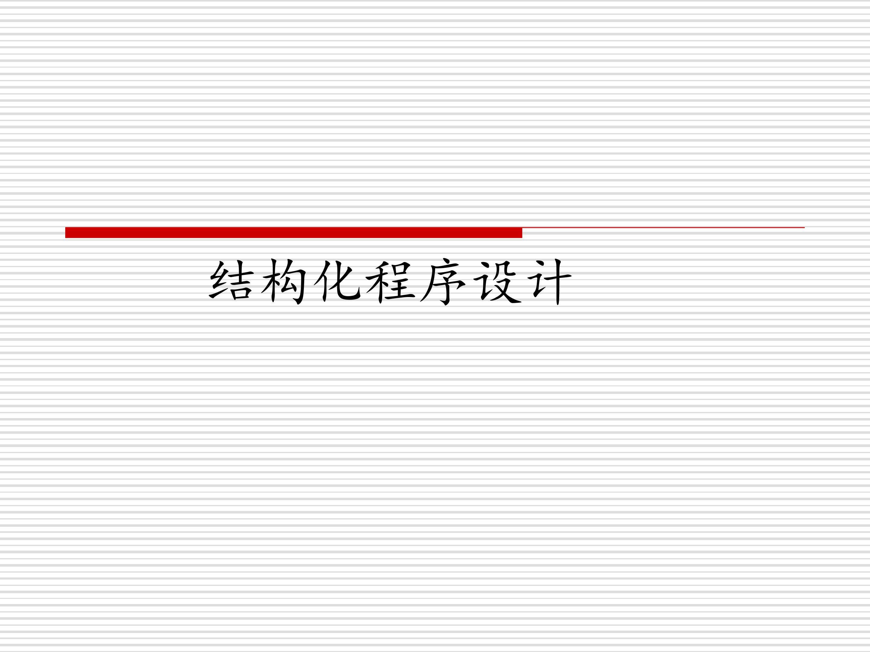 结构化程序设计_课件1