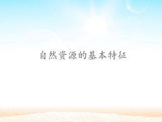 自然资源的基本特征
