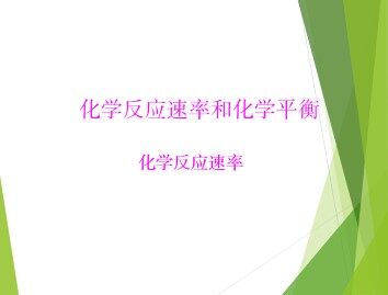 化学反应速率_课件2
