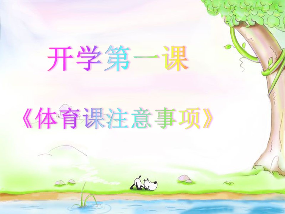 积极愉快的上体育课