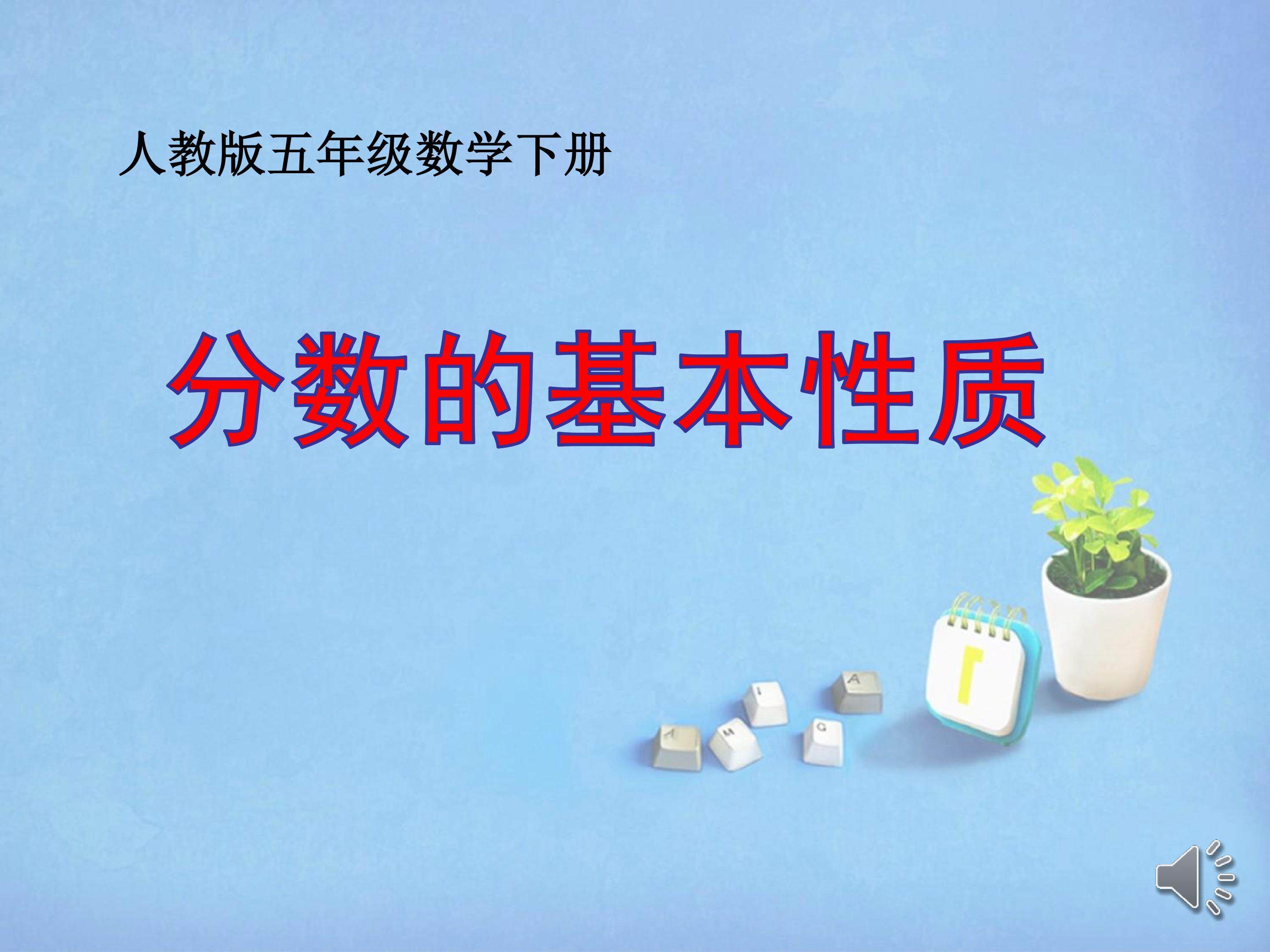 分数的基本性质