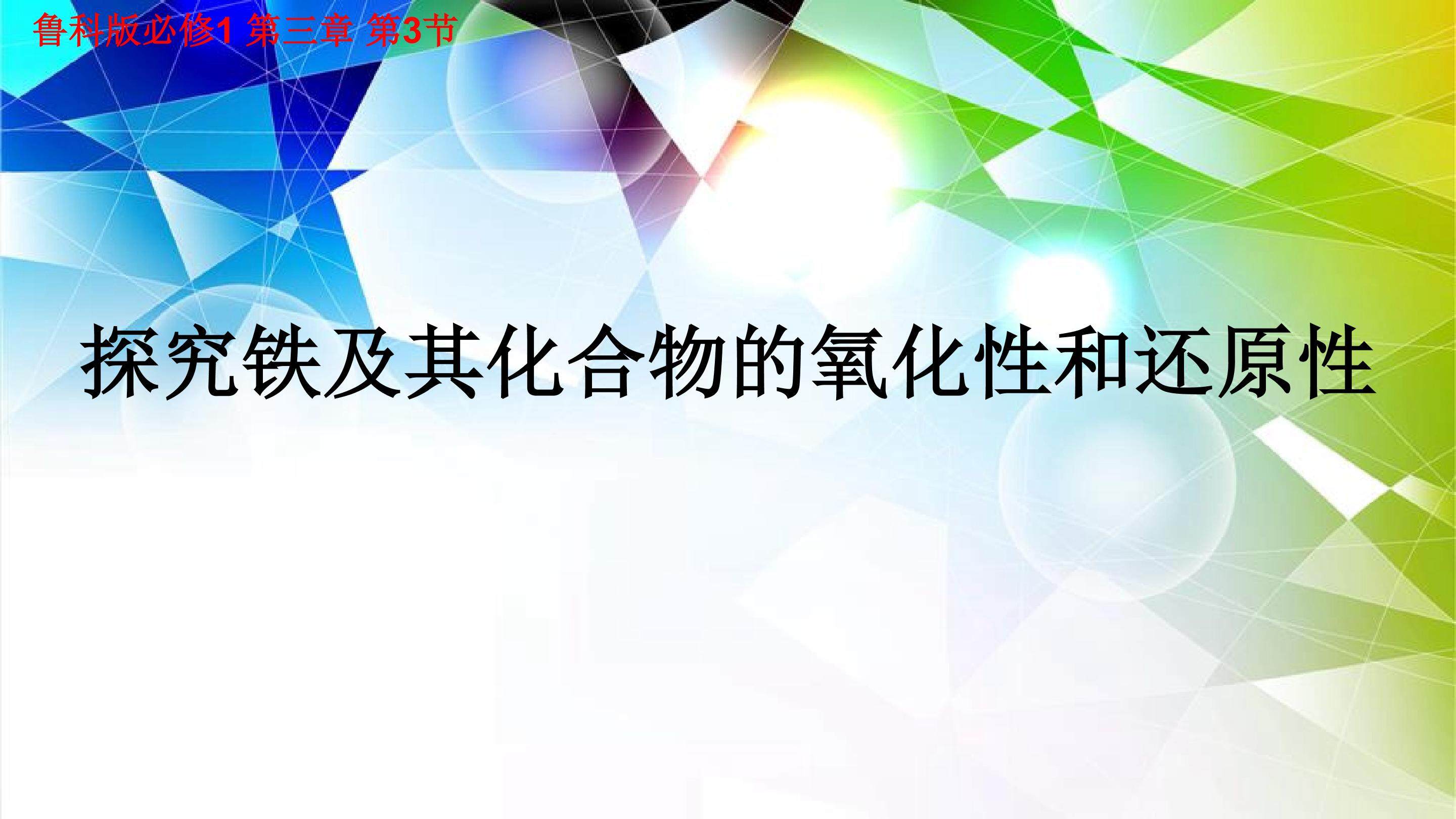 探究铁及其化合物的氧化性和还原性