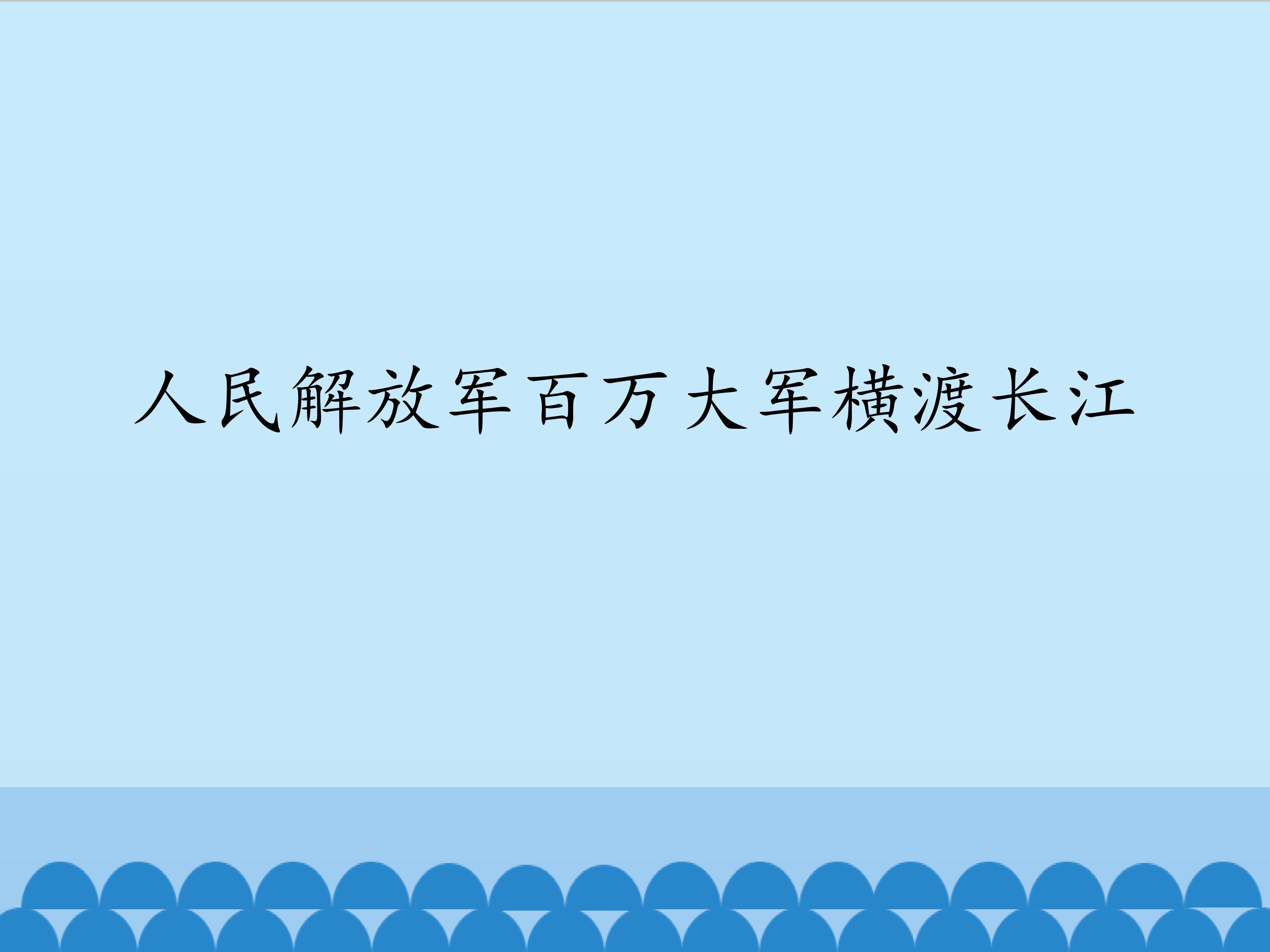 人民解放军百万大军横渡长江