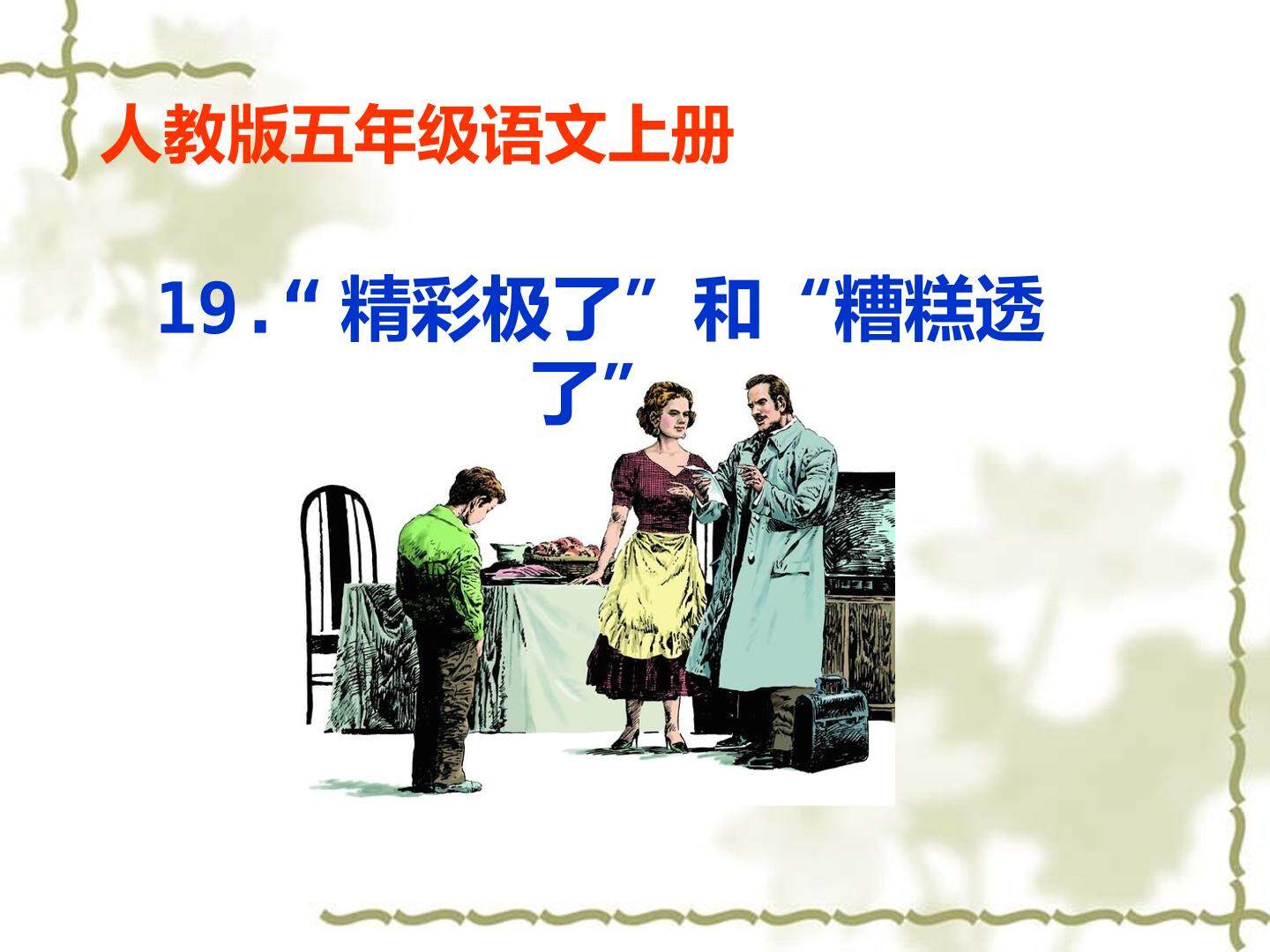 19 “精彩极了”和“糟糕透了”