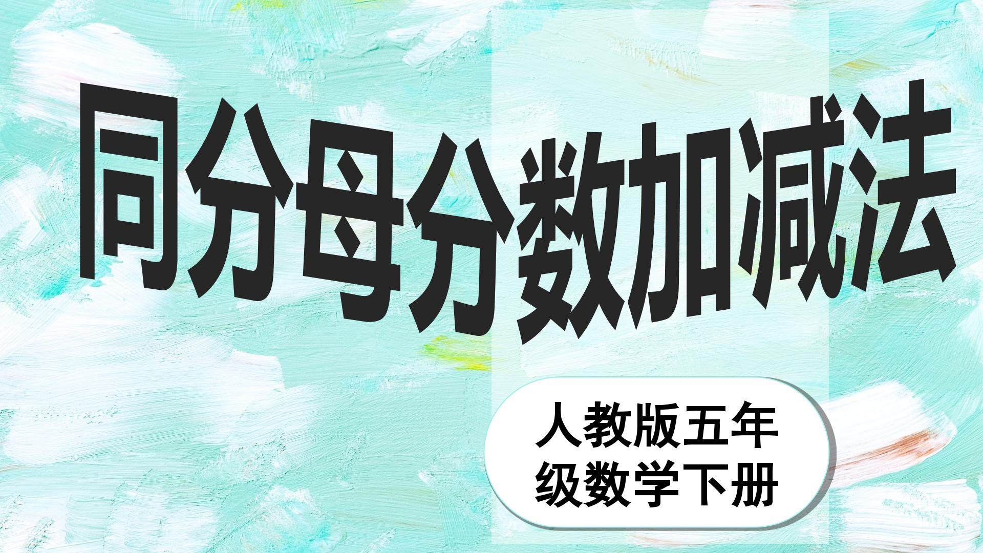 同分母分数加减法