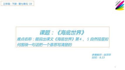 海底世界(说出第四、五自然段是如何围绕一句话把一个意思写清楚的)