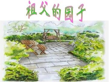 祖父的园子_课件4