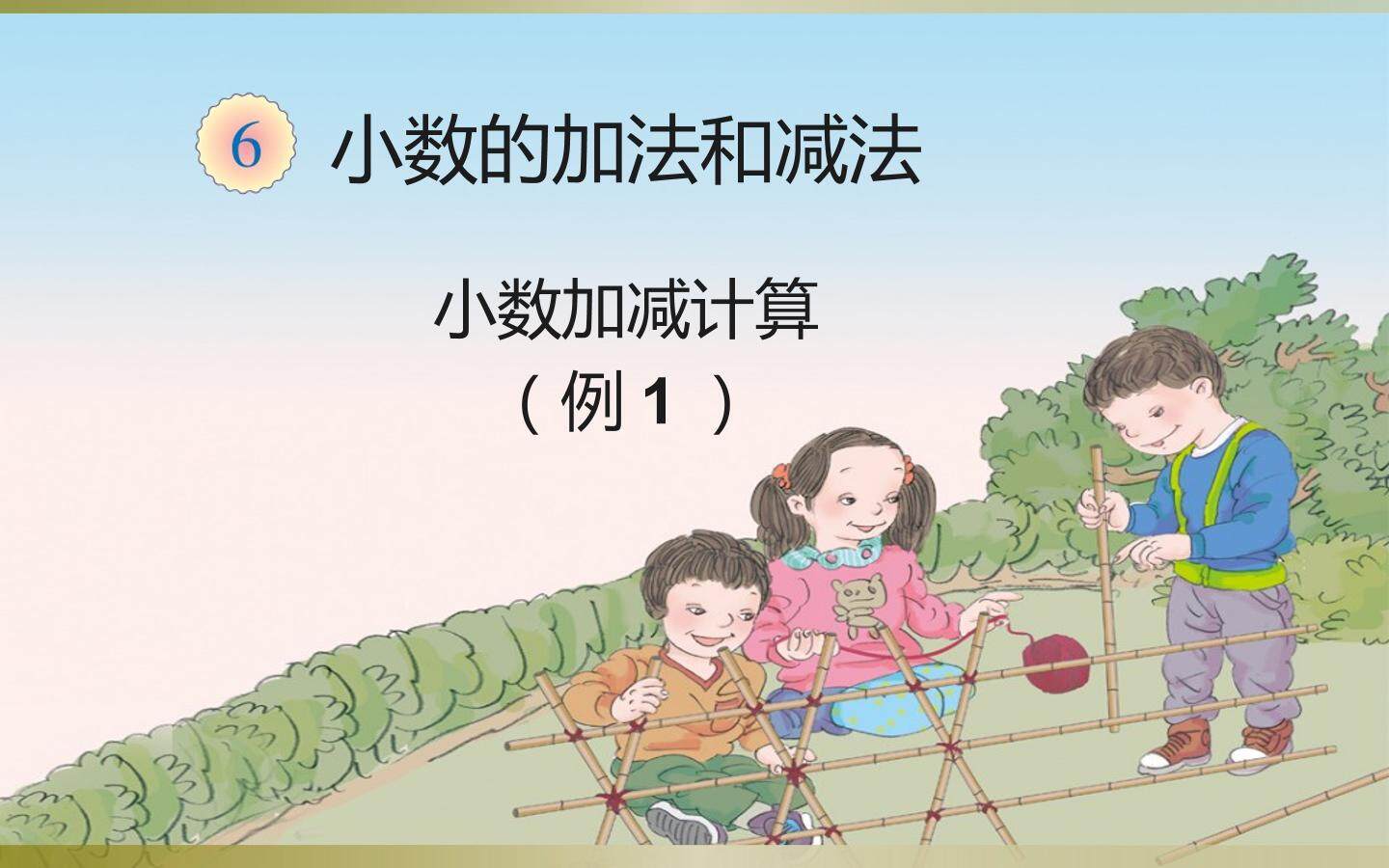 小数加减计算（例题1）