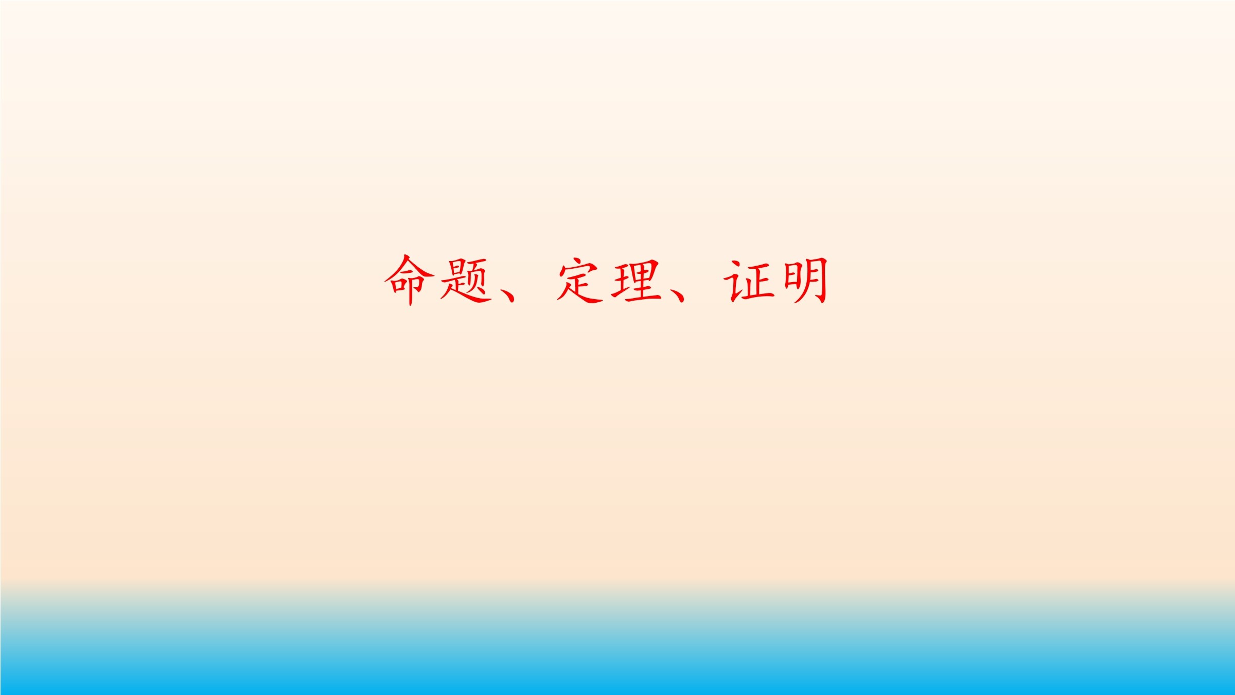 命题、定理、证明