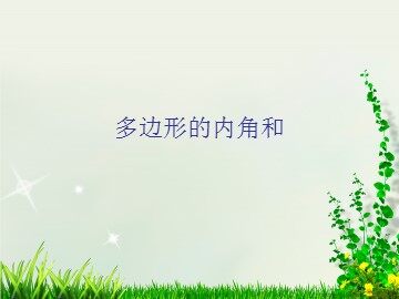 11.3.2多边形的内角和
