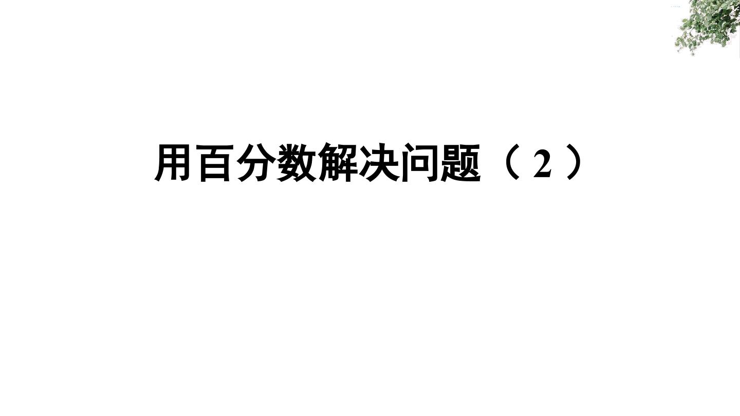 求一个数比另一个数多或少百分之几的数是多少