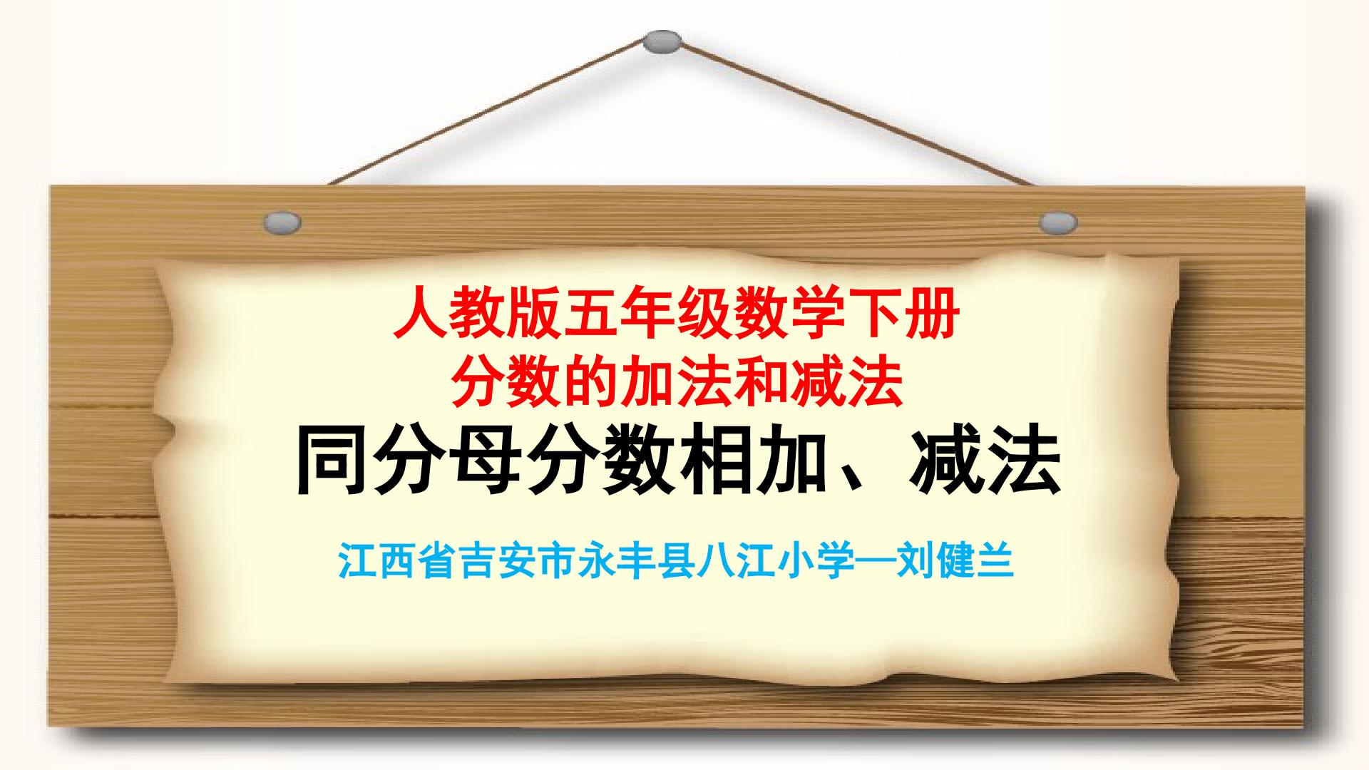 五年级数学下册同分母分数相加减法