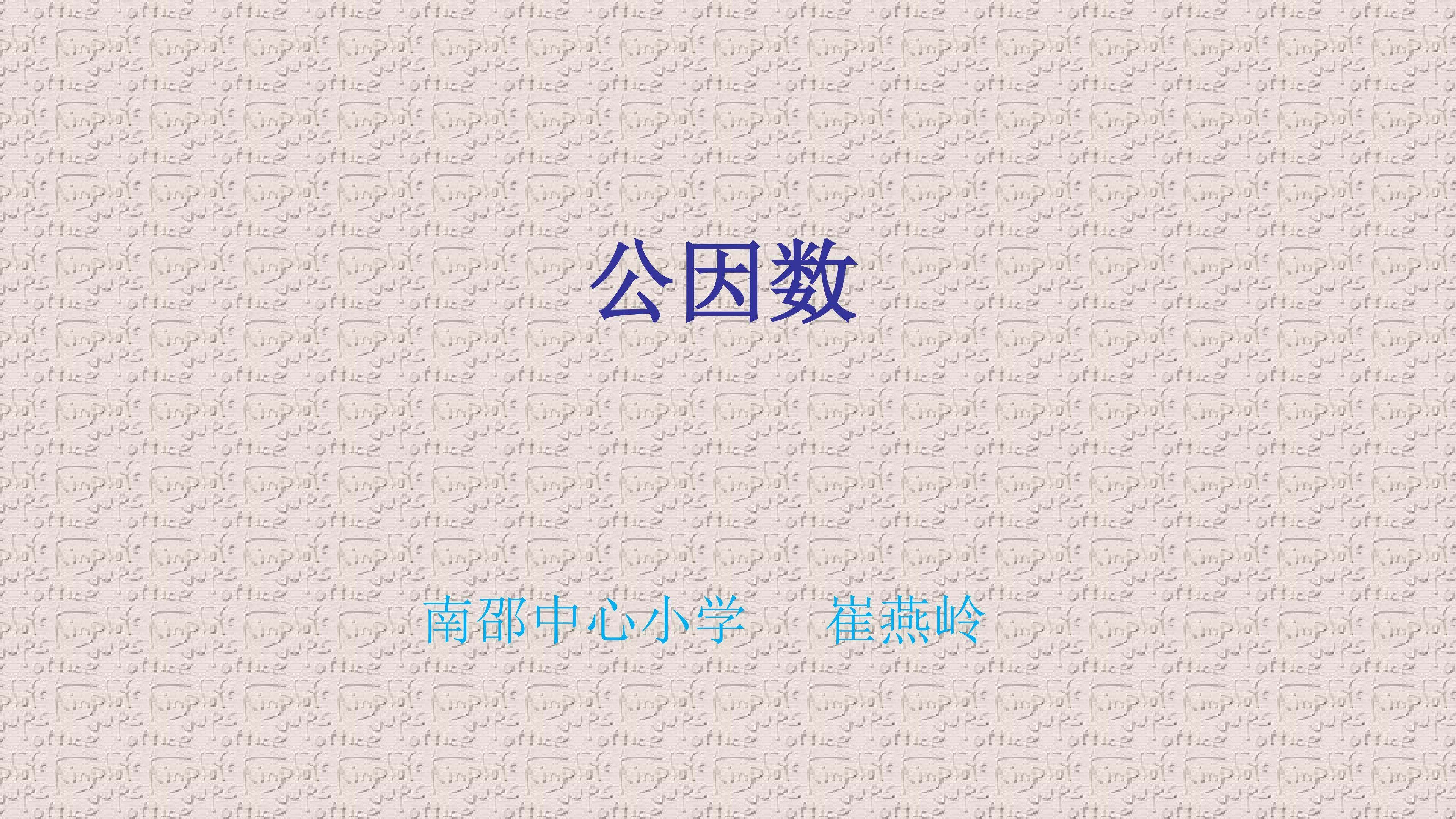 剪纸中的数学问题——公因数