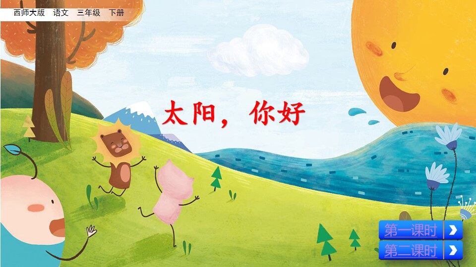 太阳，你好