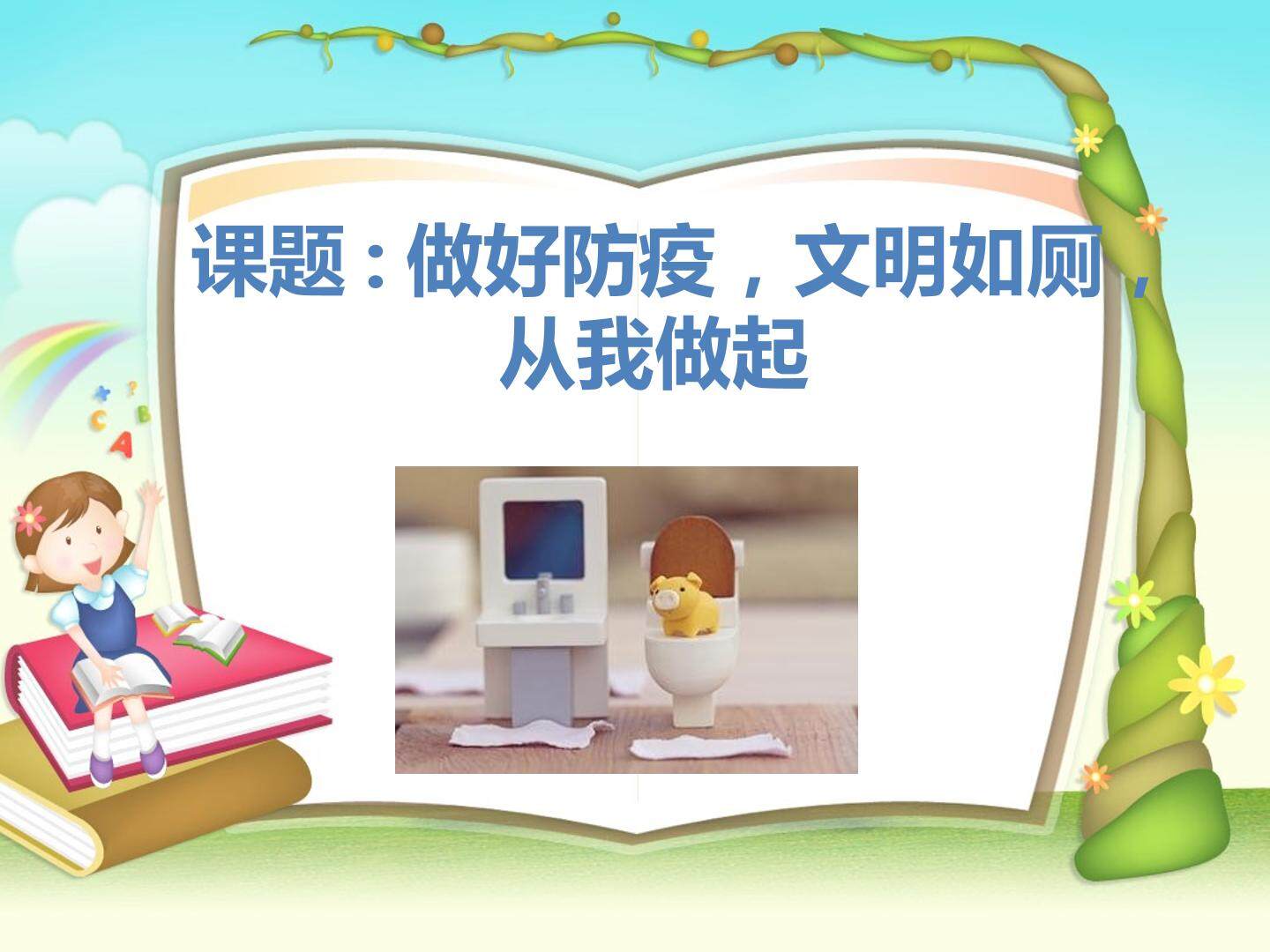 文明如厕