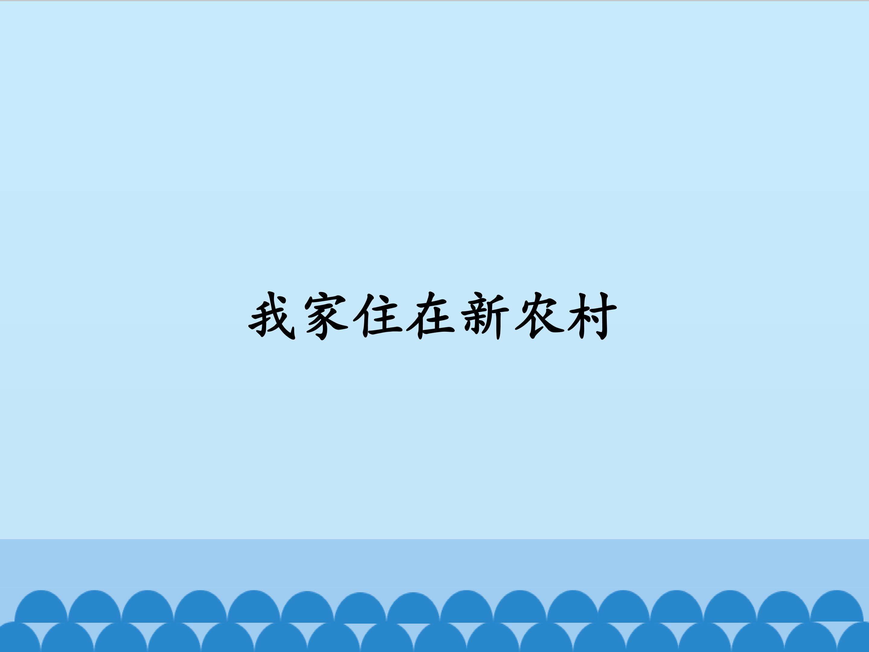 我家住在新农村_课件1