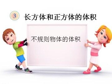 容积和容积单位