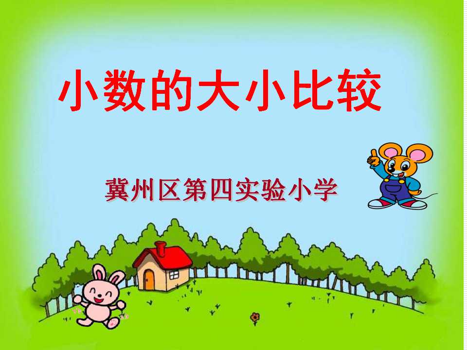 小数的大小比较