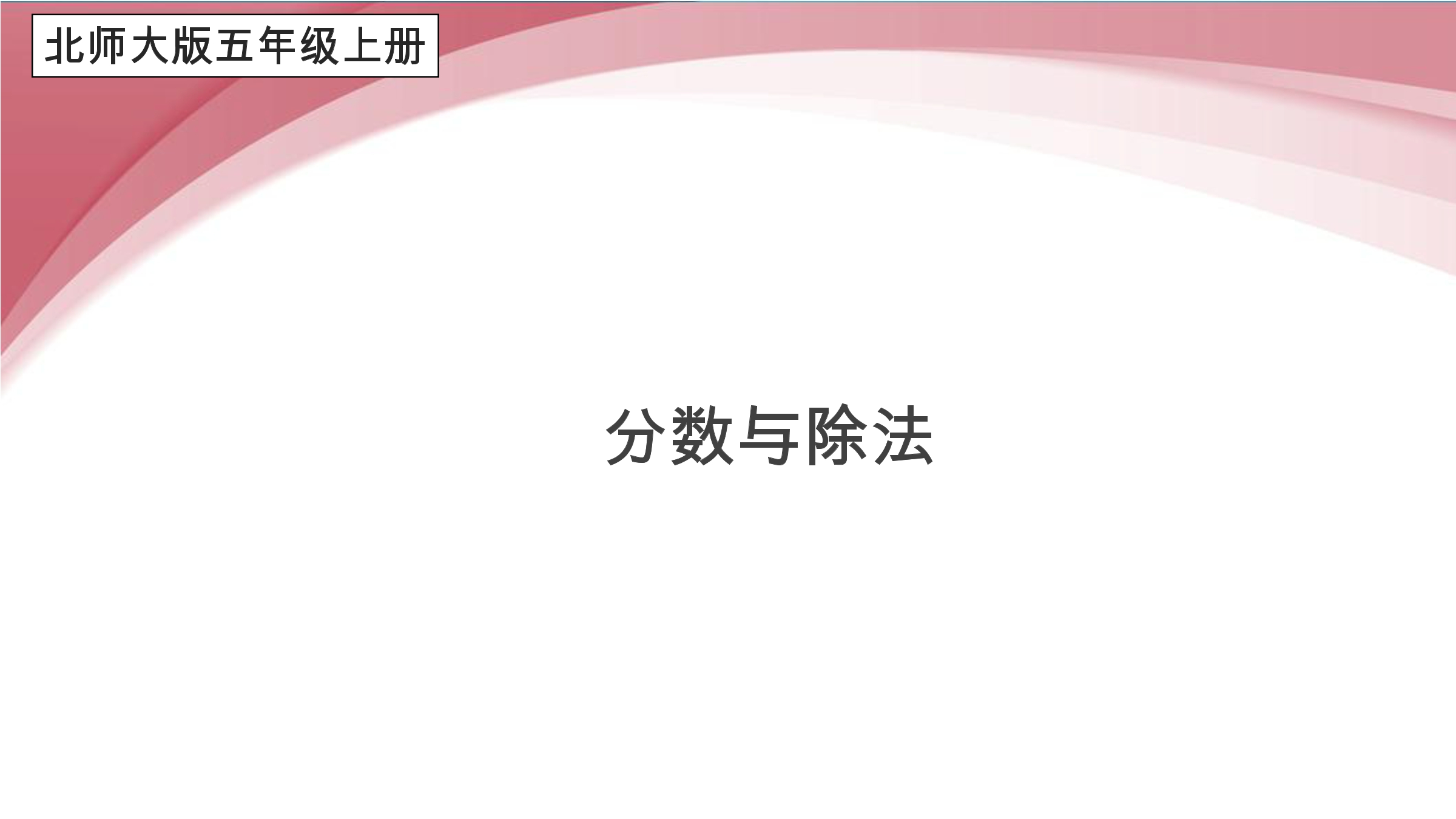 【★★★】5年级数学北师大版上册课件第5章《分数与除法》