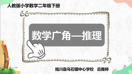 数学广角——推理