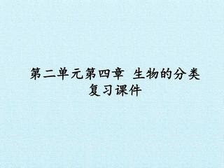 第二单元第四章 生物的分类 复习课件