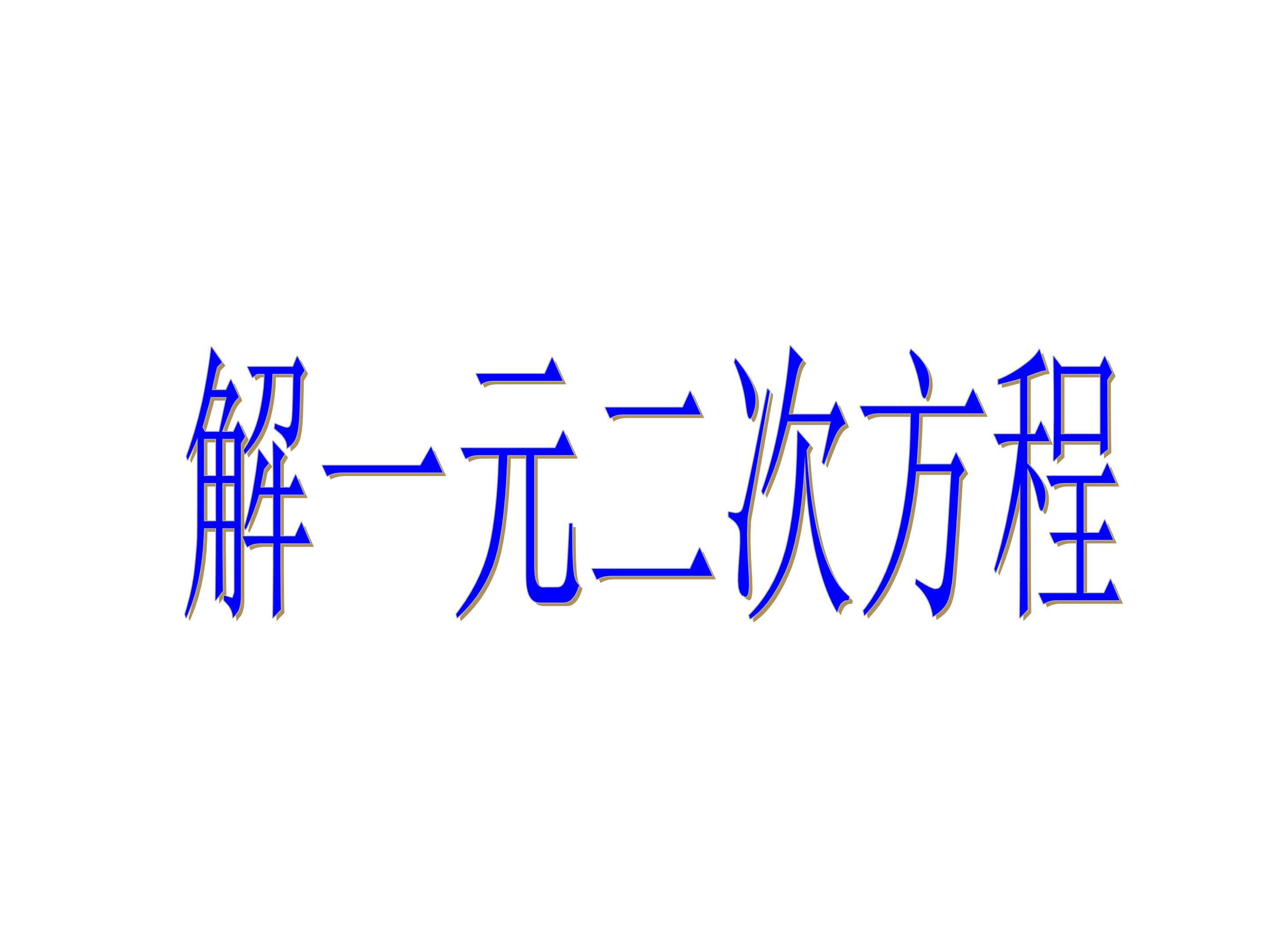 配方法_课件2