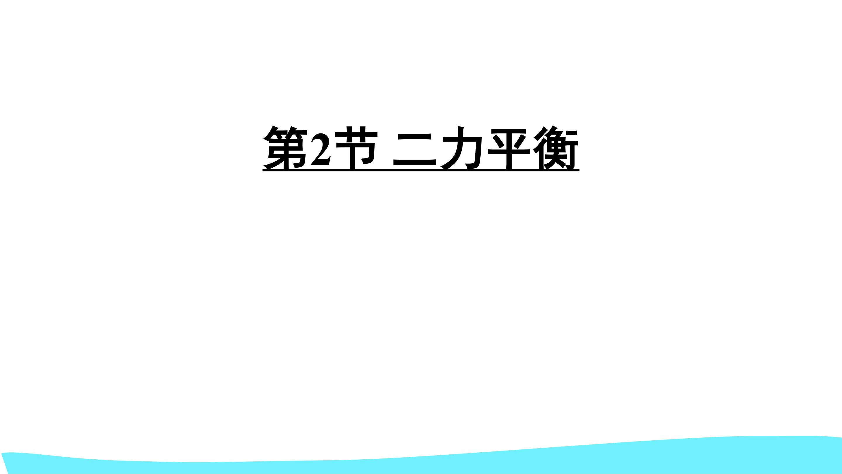 第二节   二力平衡