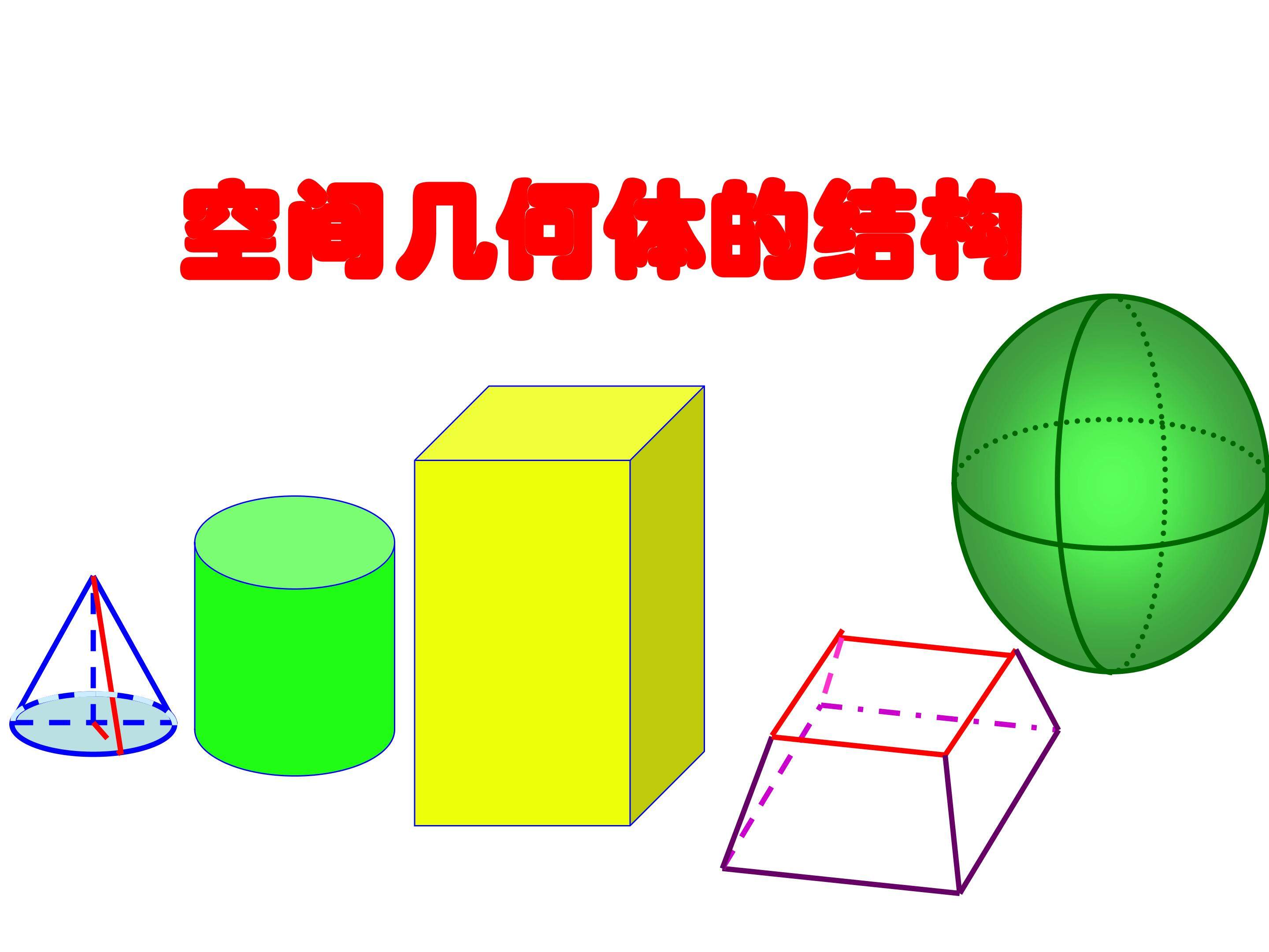 空间几何体的结构