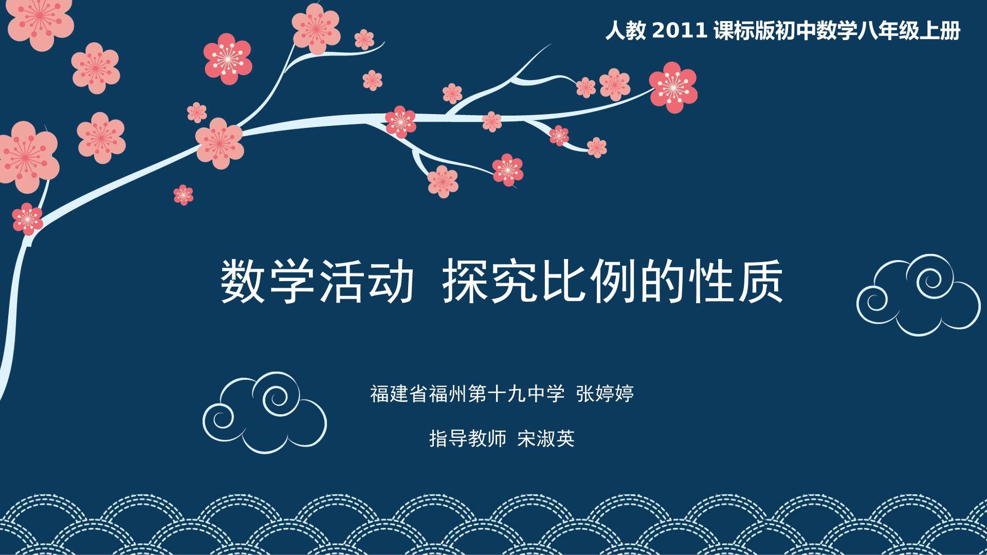 《数学活动 探究比例的性质》-福州第十九中学-张婷婷