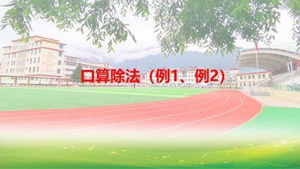 口算除法(例1例2)课件